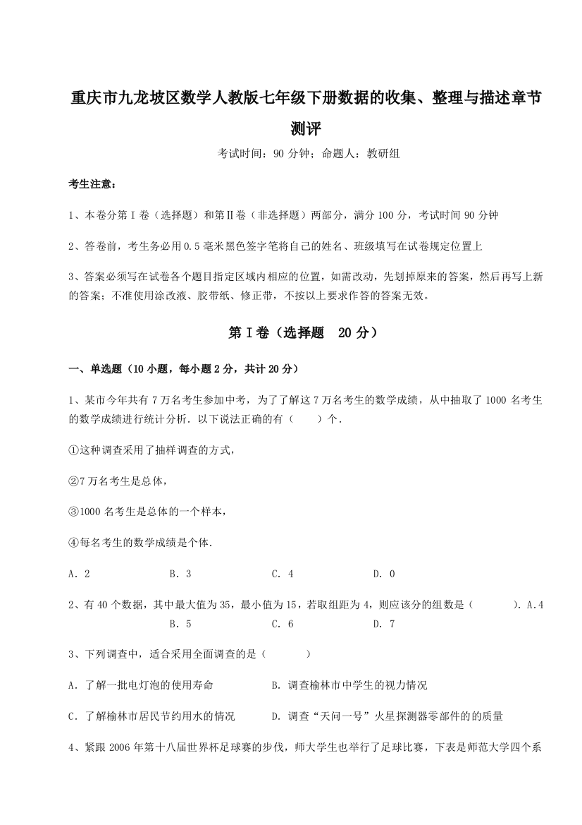 综合解析重庆市九龙坡区数学人教版七年级下册数据的收集、整理与描述章节测评试题