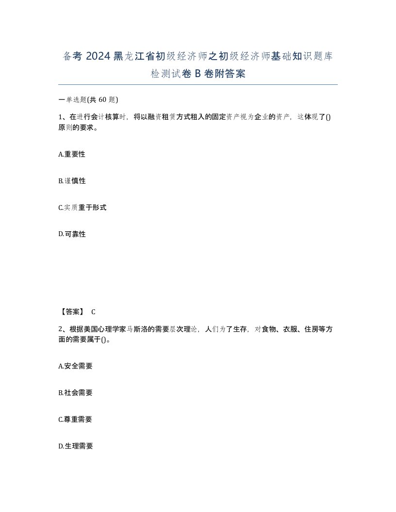 备考2024黑龙江省初级经济师之初级经济师基础知识题库检测试卷B卷附答案