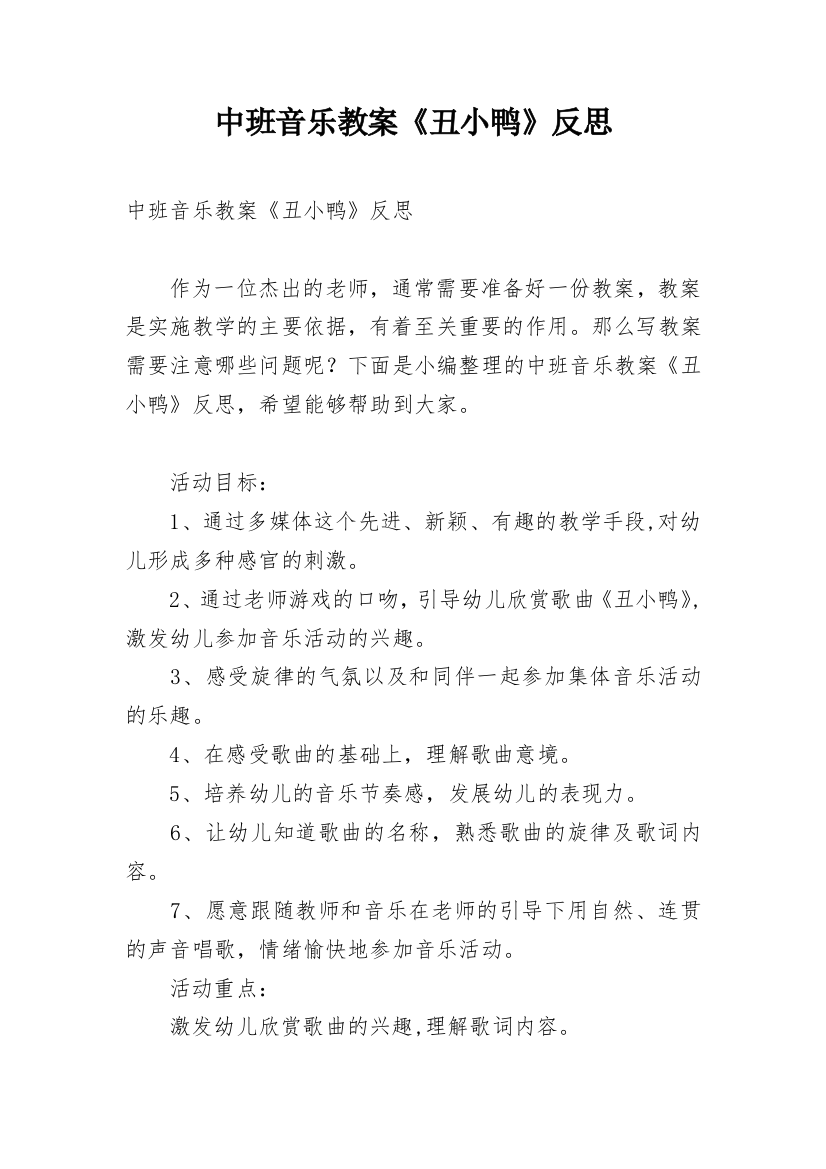 中班音乐教案《丑小鸭》反思