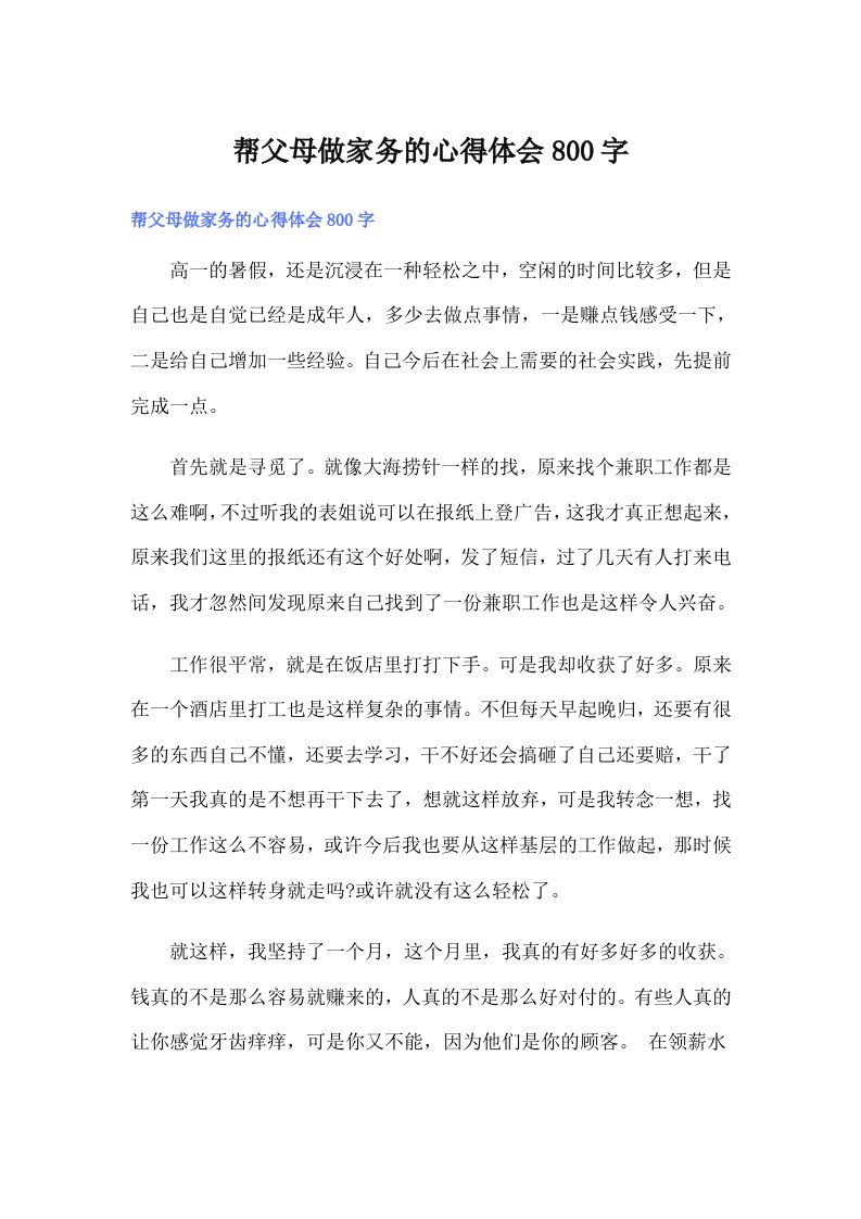 帮父母做家务的心得体会800字