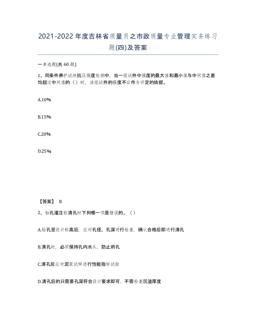 2021-2022年度吉林省质量员之市政质量专业管理实务练习题四及答案