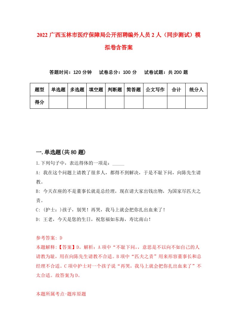 2022广西玉林市医疗保障局公开招聘编外人员2人同步测试模拟卷含答案6