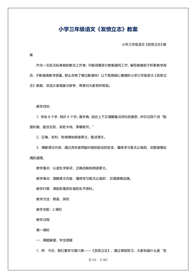 小学三年级语文《发愤立志》教案