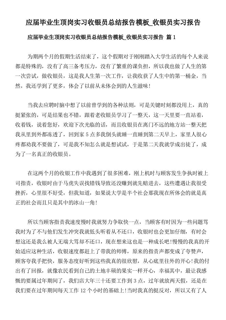 应届毕业生顶岗实习收银员总结报告模板_收银员实习报告