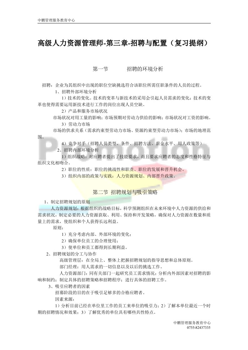 精选高级人力资源管理师培训教材招聘与配置