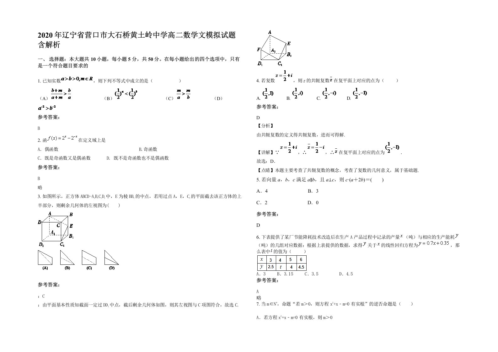 2020年辽宁省营口市大石桥黄土岭中学高二数学文模拟试题含解析