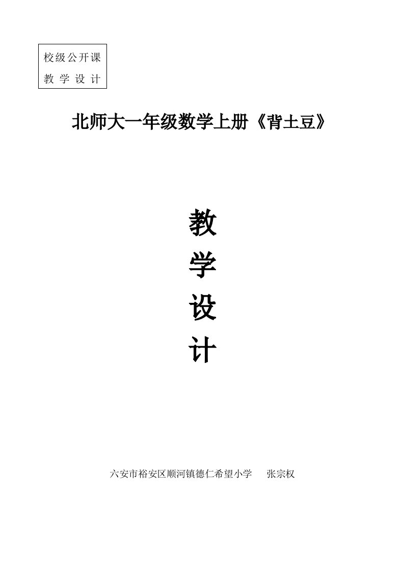 (校级)北师大一年级数学上册背土豆教学设计