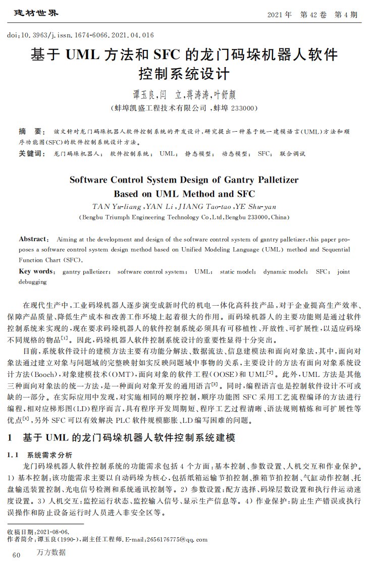 基于UML方法和SFC的龙门码垛机器人软件控制系统设计