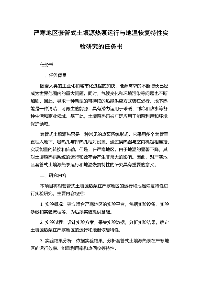 严寒地区套管式土壤源热泵运行与地温恢复特性实验研究的任务书