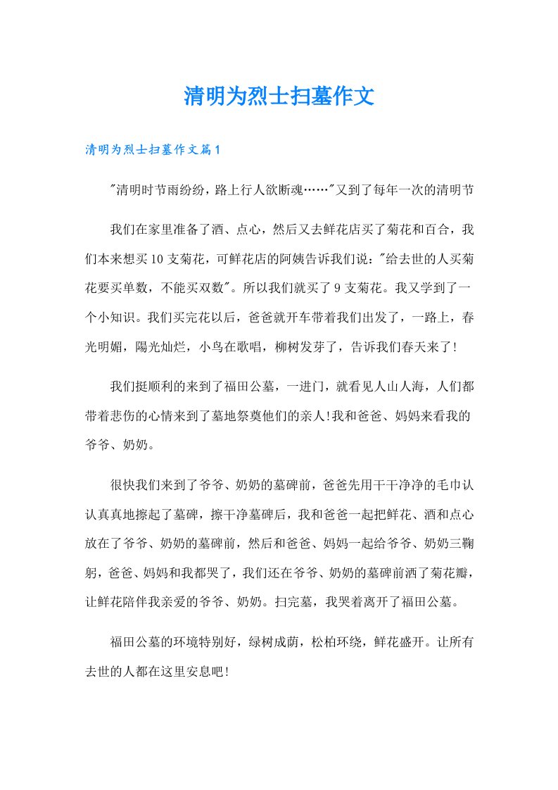 清明为烈士扫墓作文