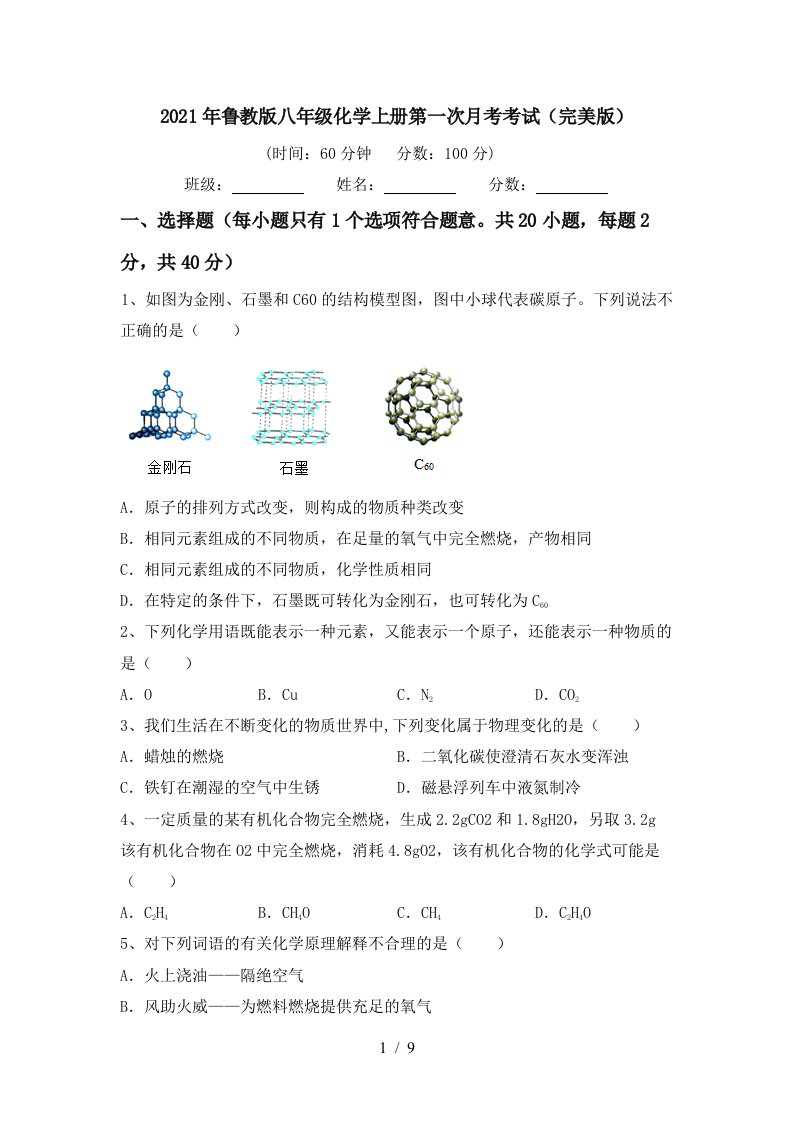 2021年鲁教版八年级化学上册第一次月考考试完美版