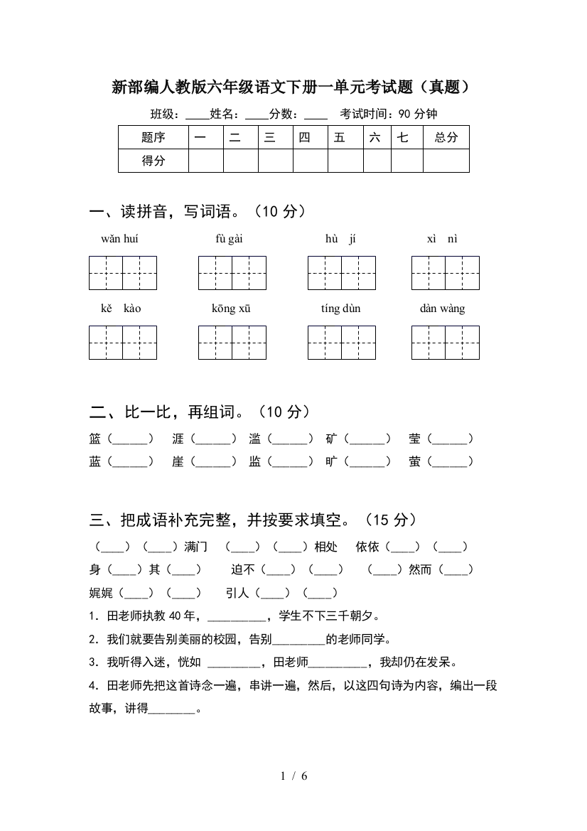 新部编人教版六年级语文下册一单元考试题(真题)