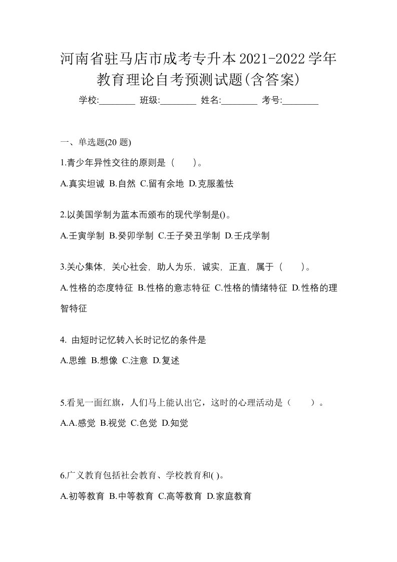 河南省驻马店市成考专升本2021-2022学年教育理论自考预测试题含答案