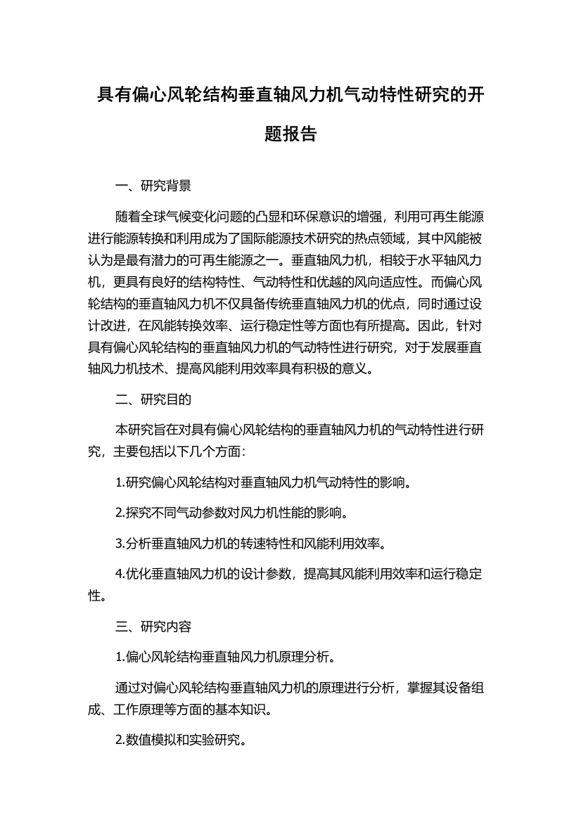 具有偏心风轮结构垂直轴风力机气动特性研究的开题报告