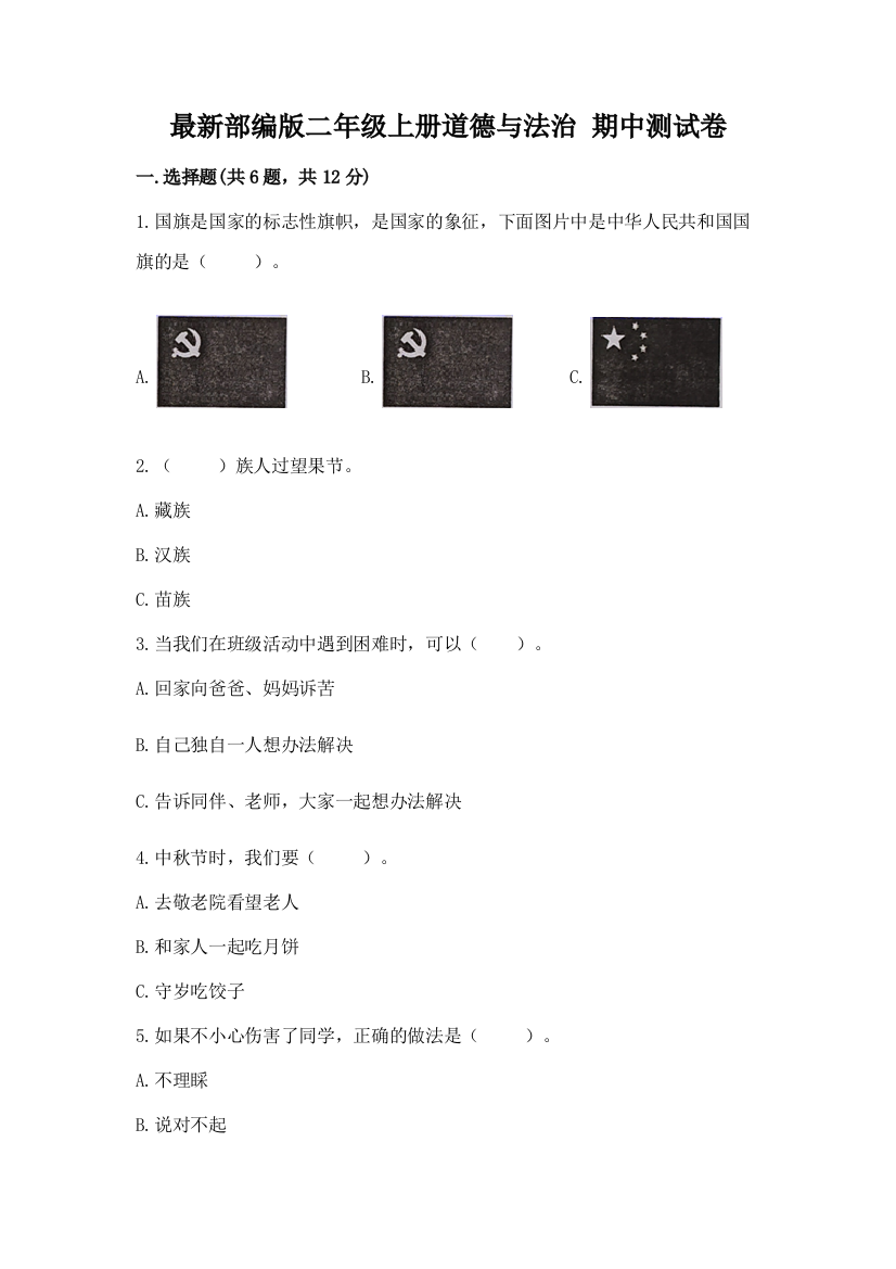 最新部编版二年级上册道德与法治