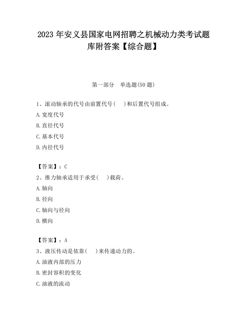 2023年安义县国家电网招聘之机械动力类考试题库附答案【综合题】