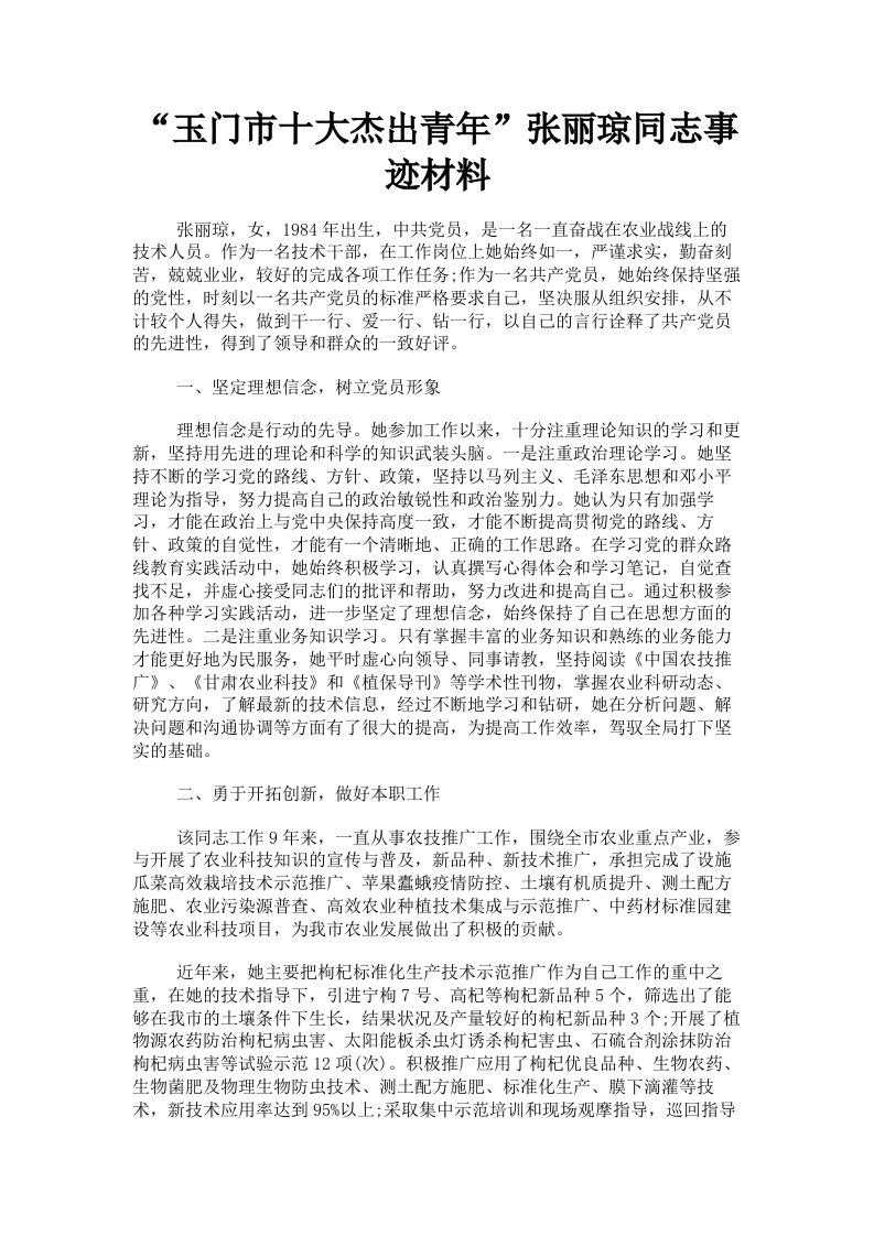 玉门市十大杰出青年张丽琼同志事迹材料