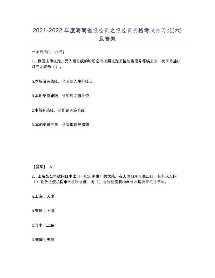 2021-2022年度海南省报检员之报检员资格考试练习题六及答案