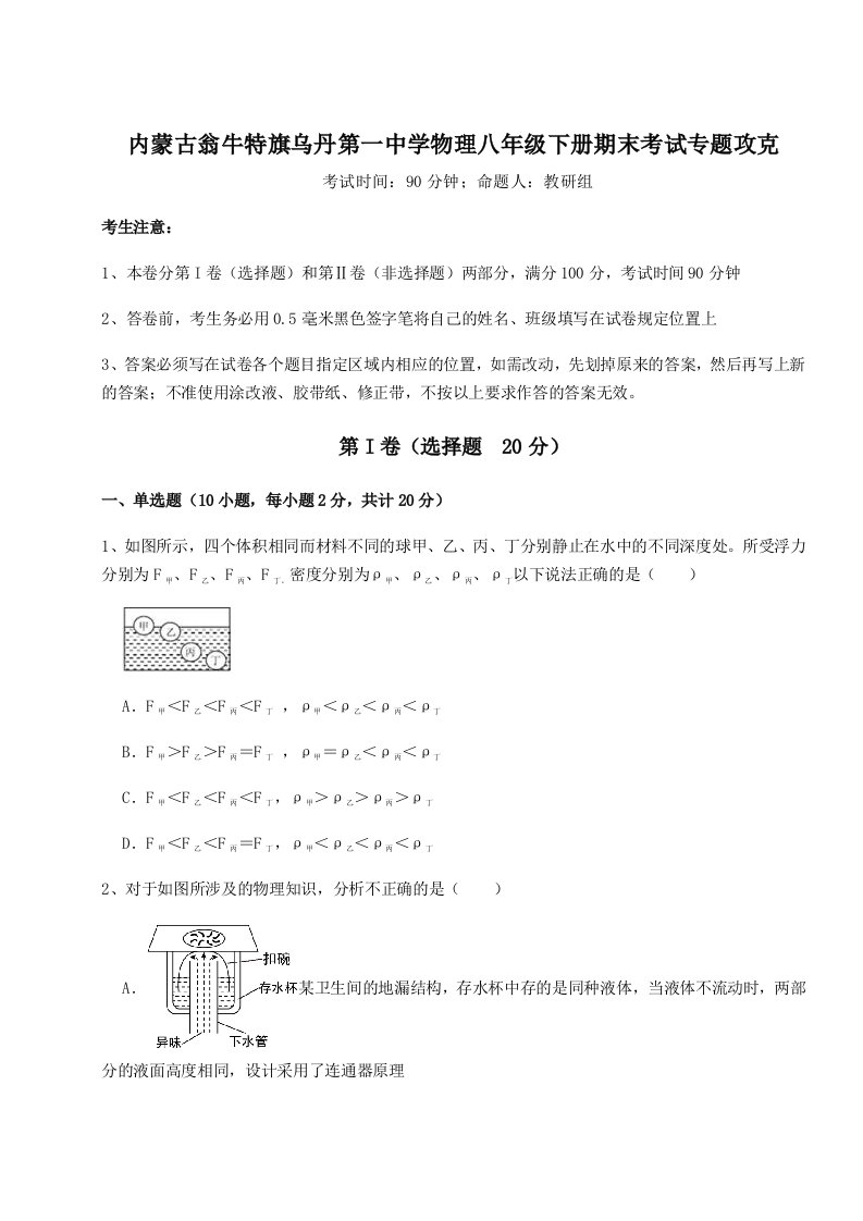 综合解析内蒙古翁牛特旗乌丹第一中学物理八年级下册期末考试专题攻克A卷（附答案详解）