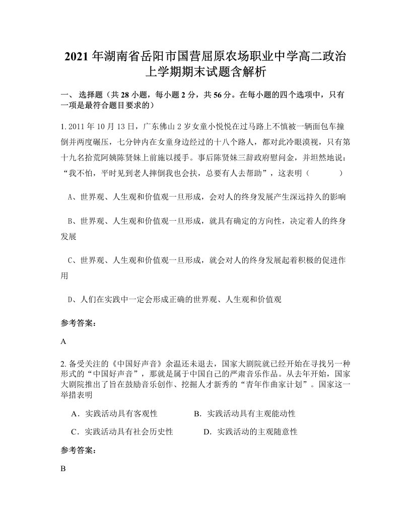 2021年湖南省岳阳市国营屈原农场职业中学高二政治上学期期末试题含解析