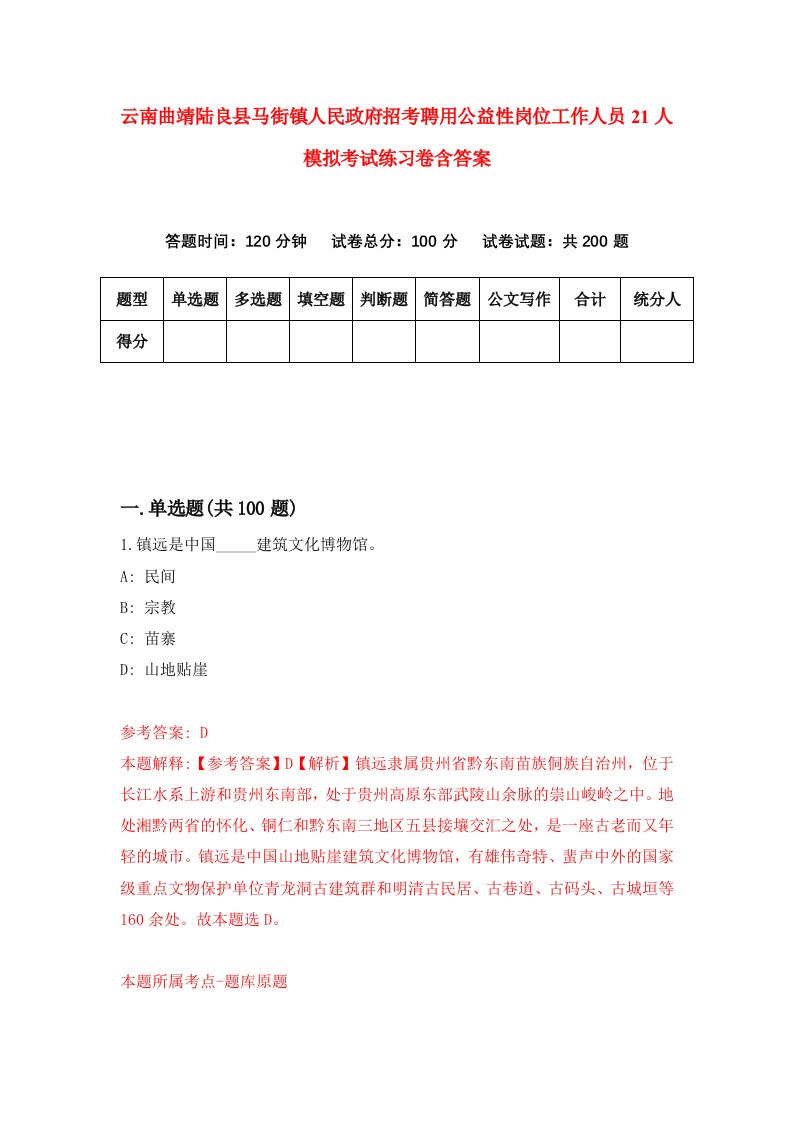 云南曲靖陆良县马街镇人民政府招考聘用公益性岗位工作人员21人模拟考试练习卷含答案第7次