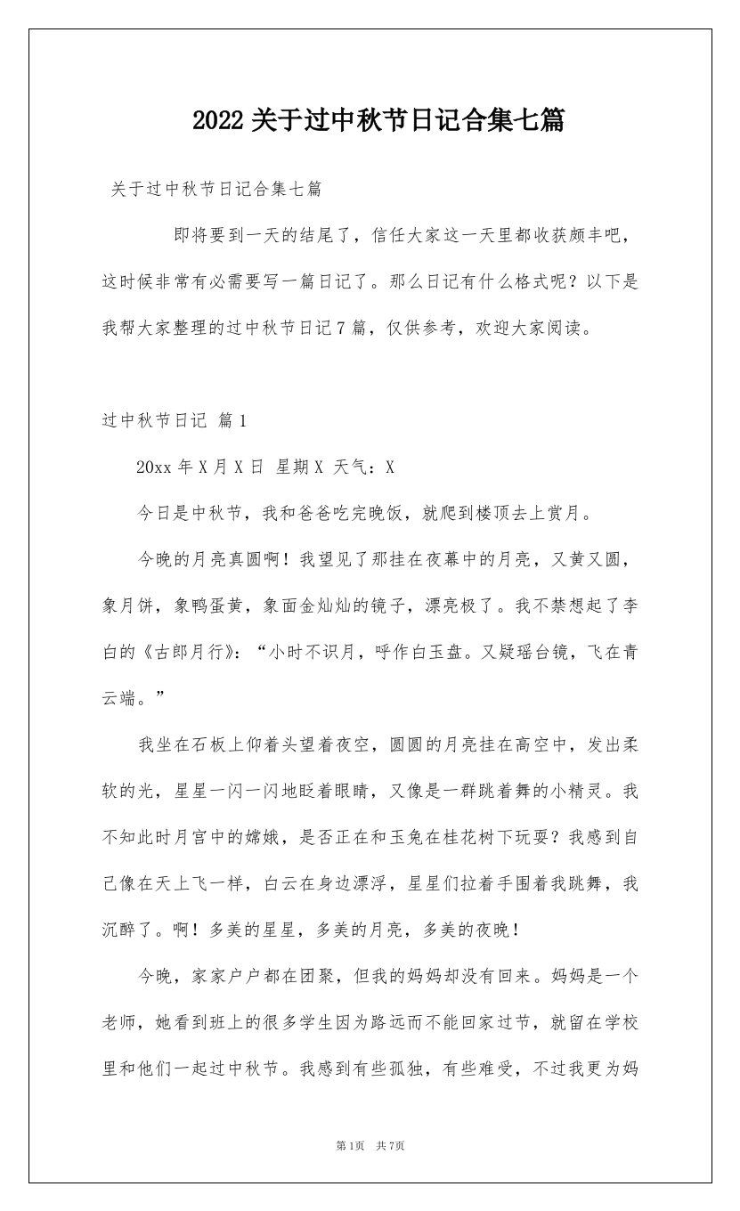 2022关于过中秋节日记合集七篇