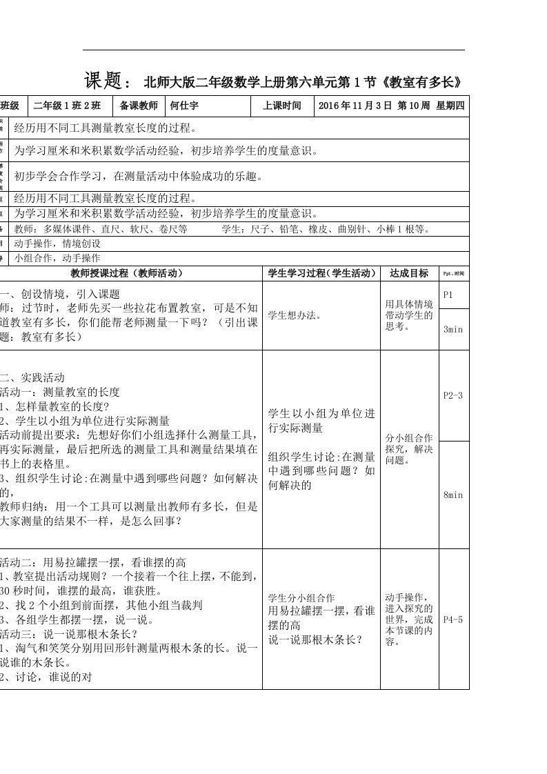 2017秋北师大版数学二年级上册第六单元《教室有多长》