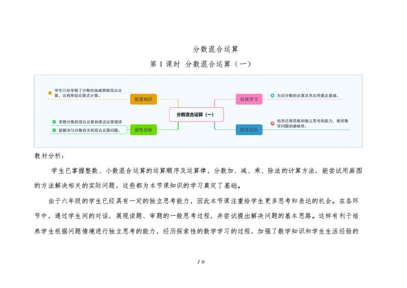 北师大版小学数学六年级上册第二单元第1课时《分数混合运算(一)》示范课教案