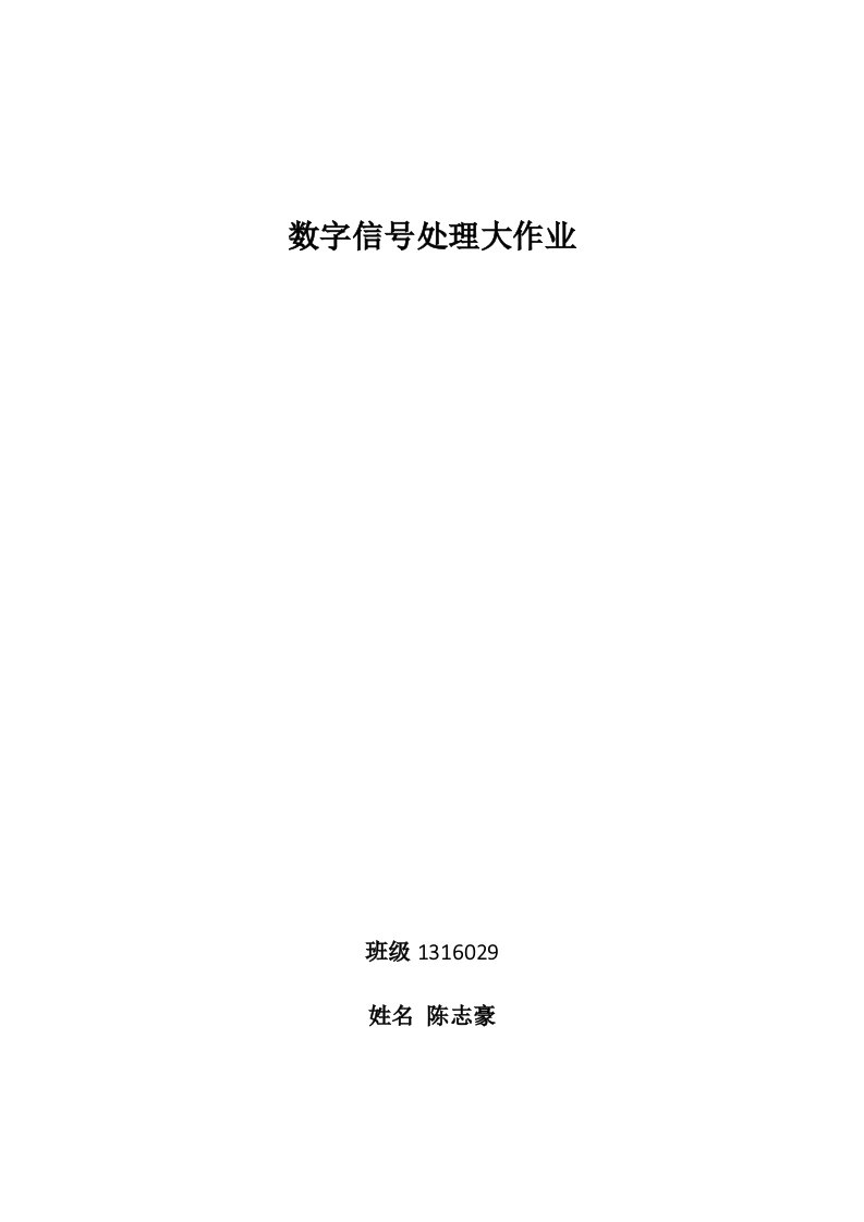 数字信号处理大作业