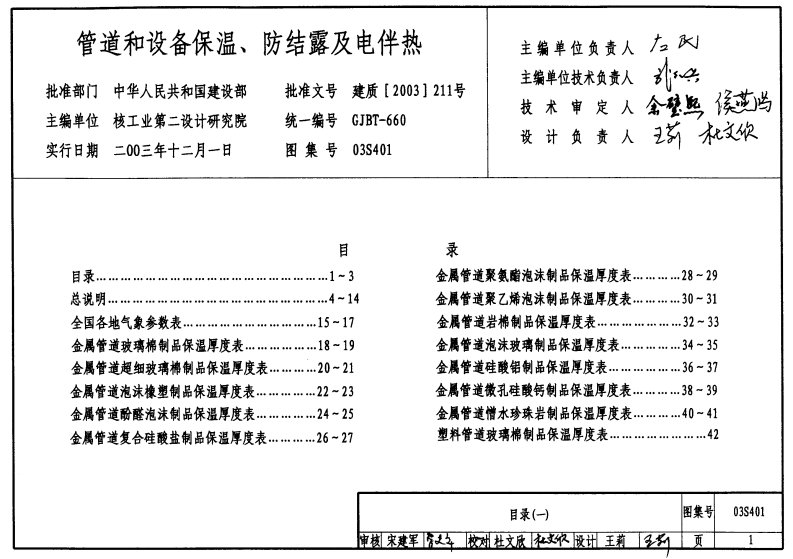 管道保温、电伴热标准图集03S401.pdf