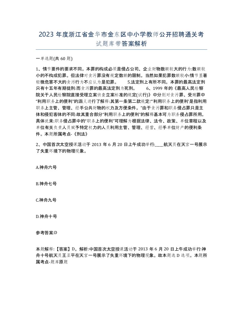 2023年度浙江省金华市金东区中小学教师公开招聘通关考试题库带答案解析