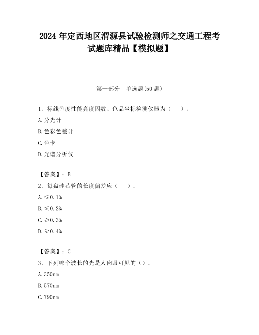 2024年定西地区渭源县试验检测师之交通工程考试题库精品【模拟题】