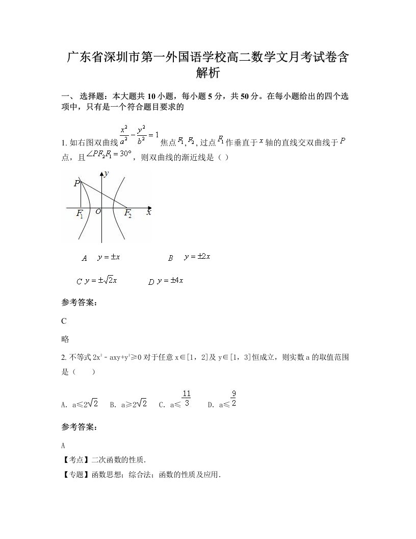 广东省深圳市第一外国语学校高二数学文月考试卷含解析