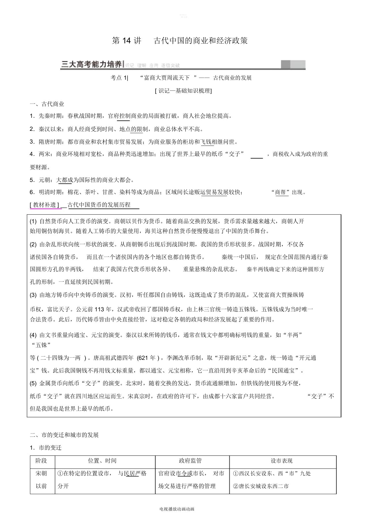 2019高考历史一轮复习第6单元古代中国经济的基本结构与特点第14讲古代中国的商业和经济政策学案