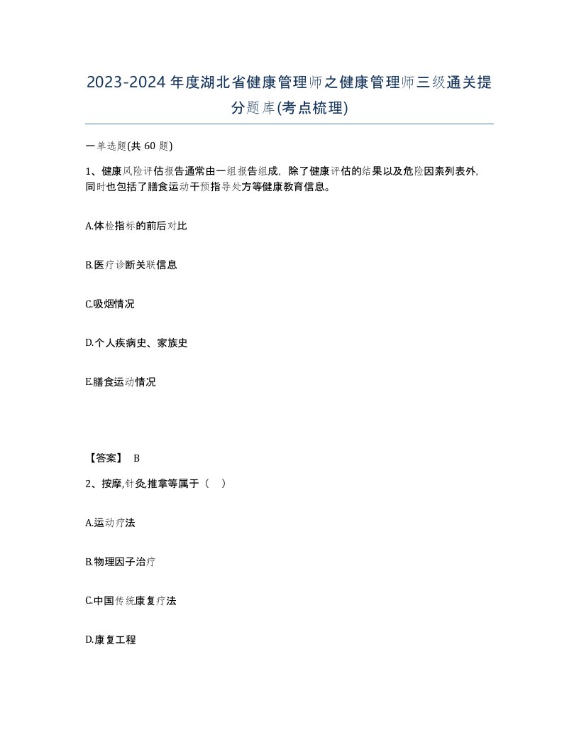 2023-2024年度湖北省健康管理师之健康管理师三级通关提分题库考点梳理