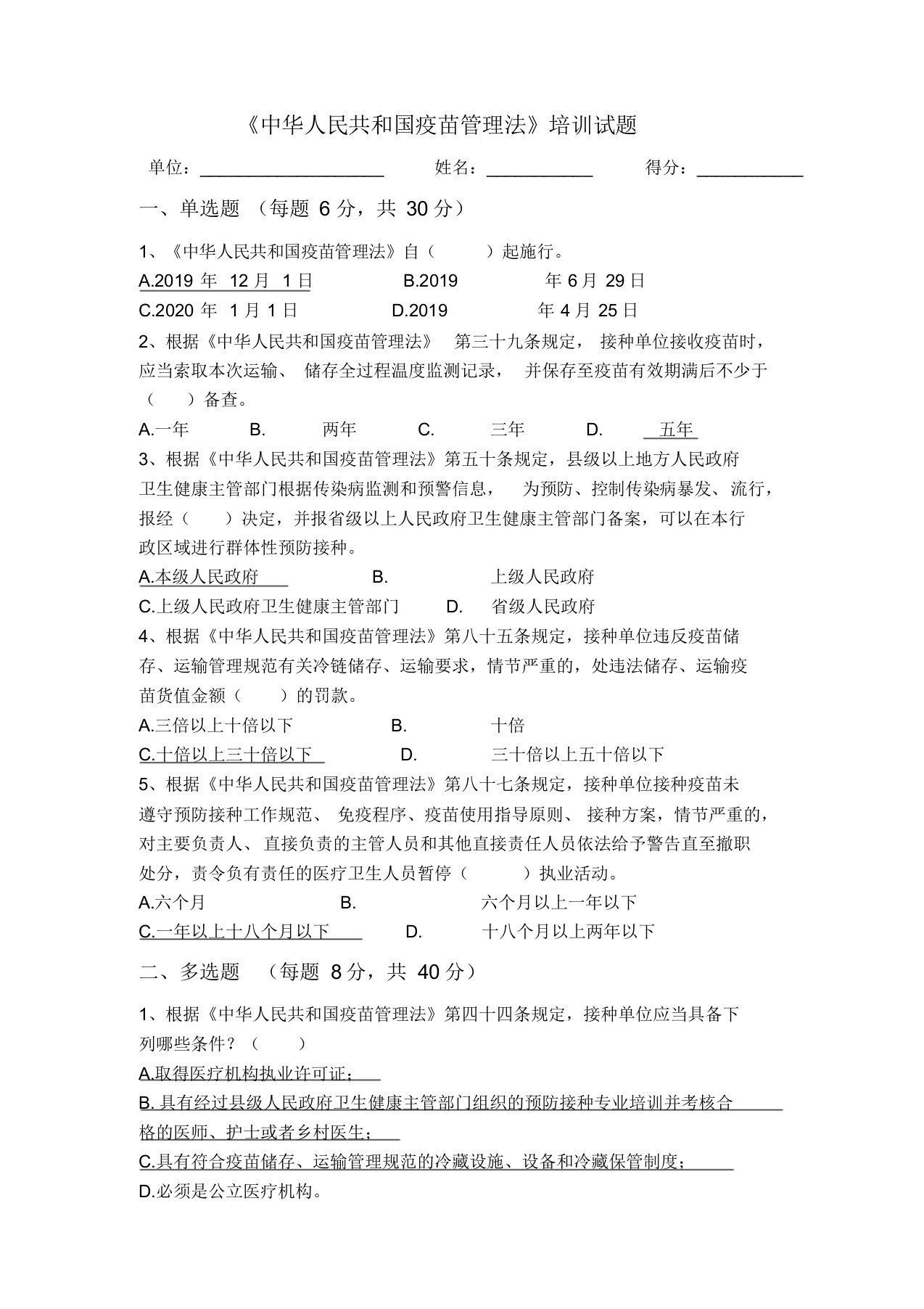 《中华人民共和国疫苗管理法》培训试卷答案