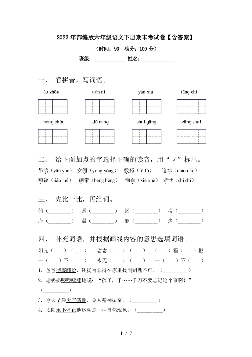 2023年部编版六年级语文下册期末考试卷【含答案】