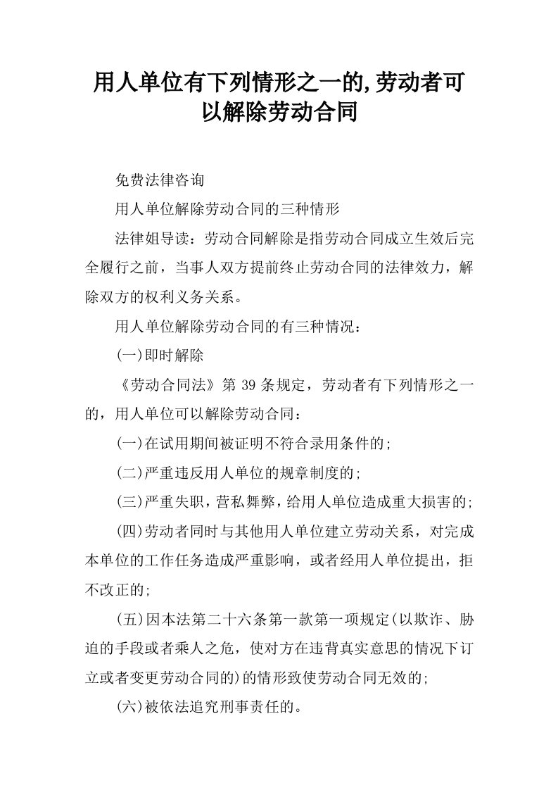 用人单位有下列情形之一的,劳动者可以解除劳动合同