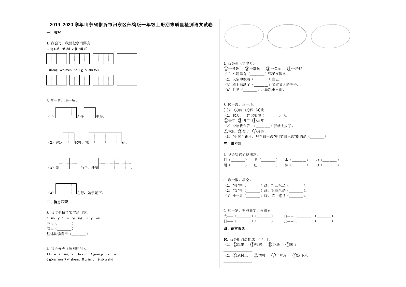 临沂市河东区2019-2020学年一年级语文上册期末试卷