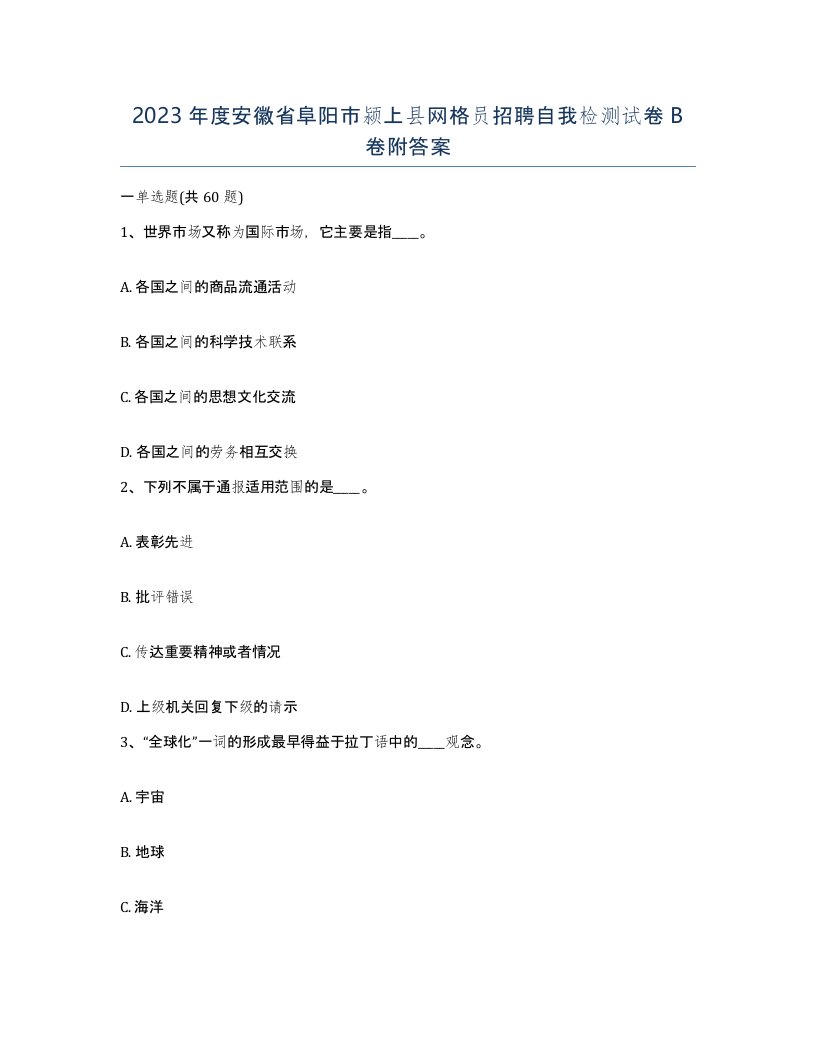 2023年度安徽省阜阳市颍上县网格员招聘自我检测试卷B卷附答案