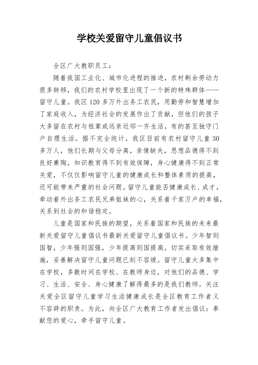 学校关爱留守儿童倡议书