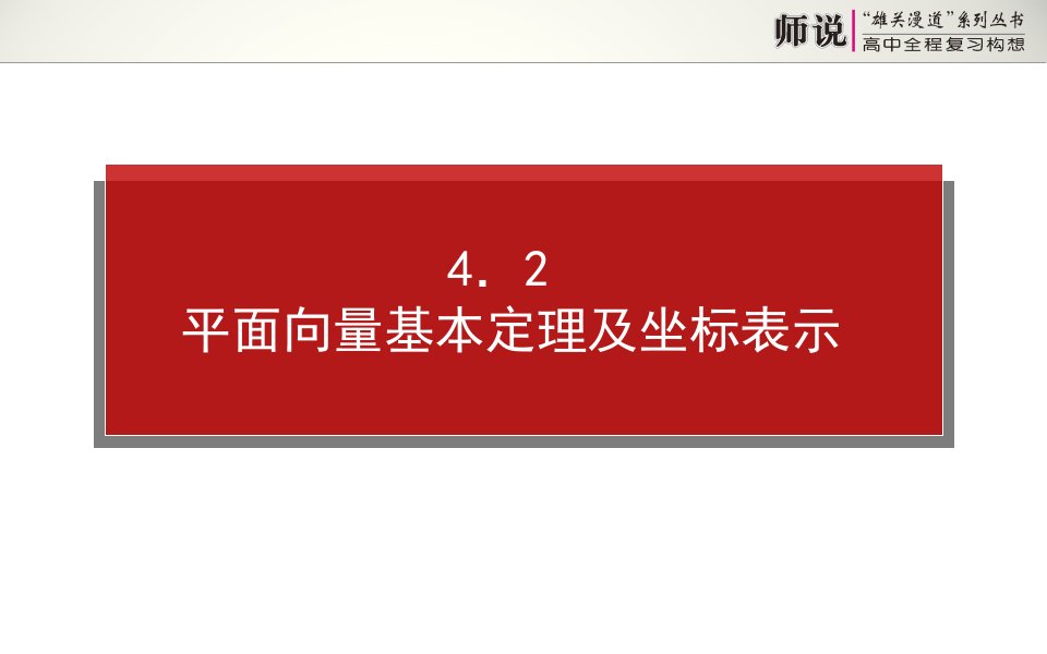 高考数学（文）全程复习：4.2