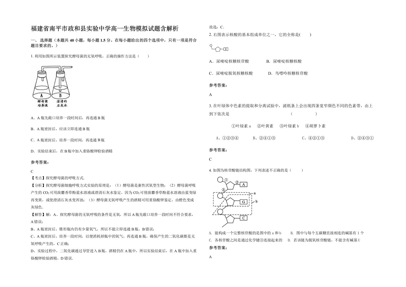 福建省南平市政和县实验中学高一生物模拟试题含解析