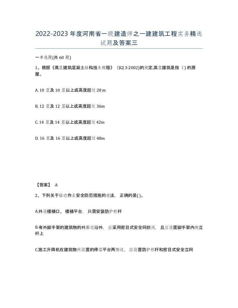 2022-2023年度河南省一级建造师之一建建筑工程实务试题及答案三