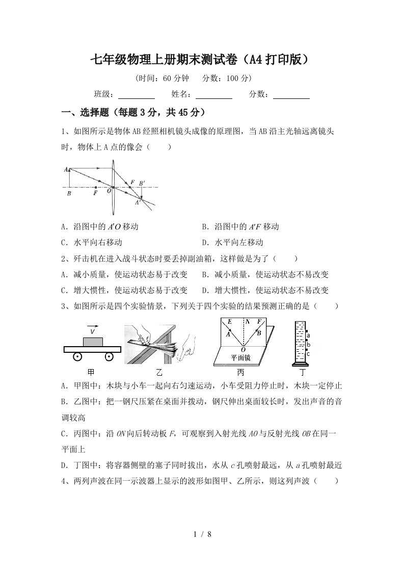 七年级物理上册期末测试卷(A4打印版)