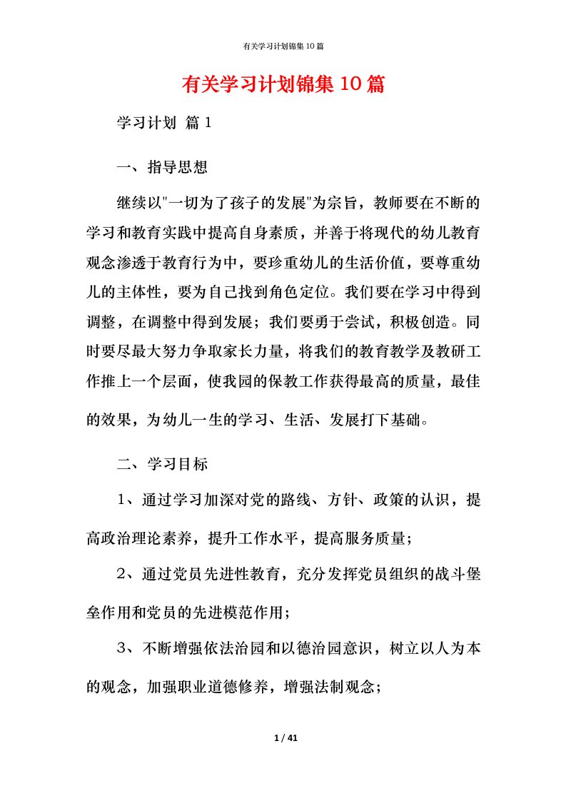 有关学习计划锦集10篇