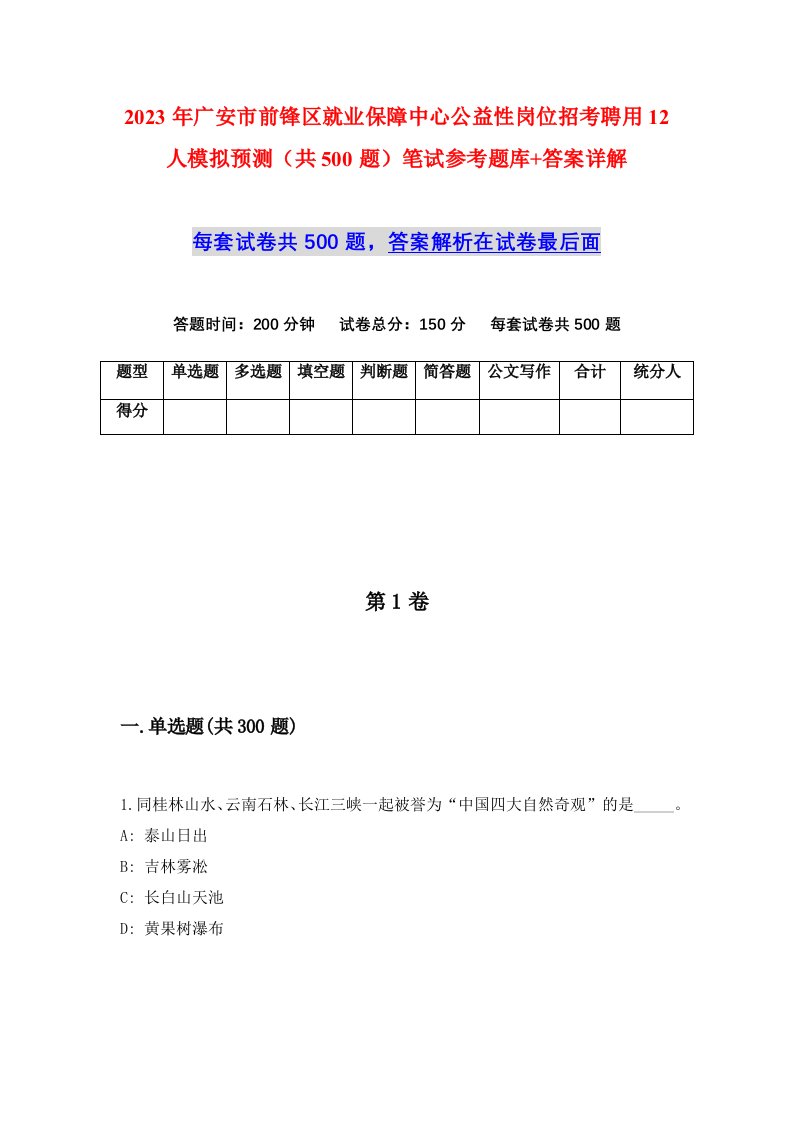 2023年广安市前锋区就业保障中心公益性岗位招考聘用12人模拟预测共500题笔试参考题库答案详解