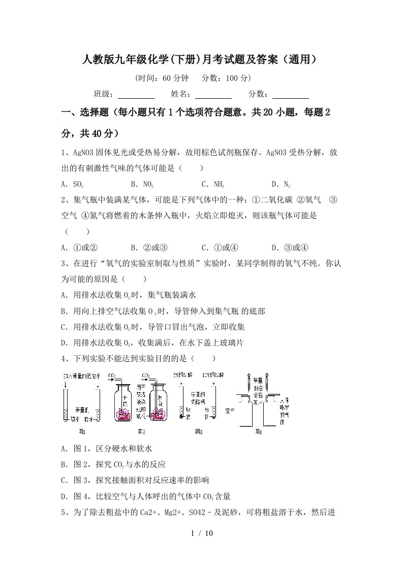 人教版九年级化学下册月考试题及答案通用