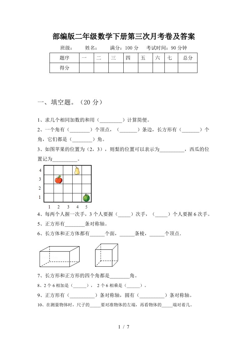 部编版二年级数学下册第三次月考卷及答案