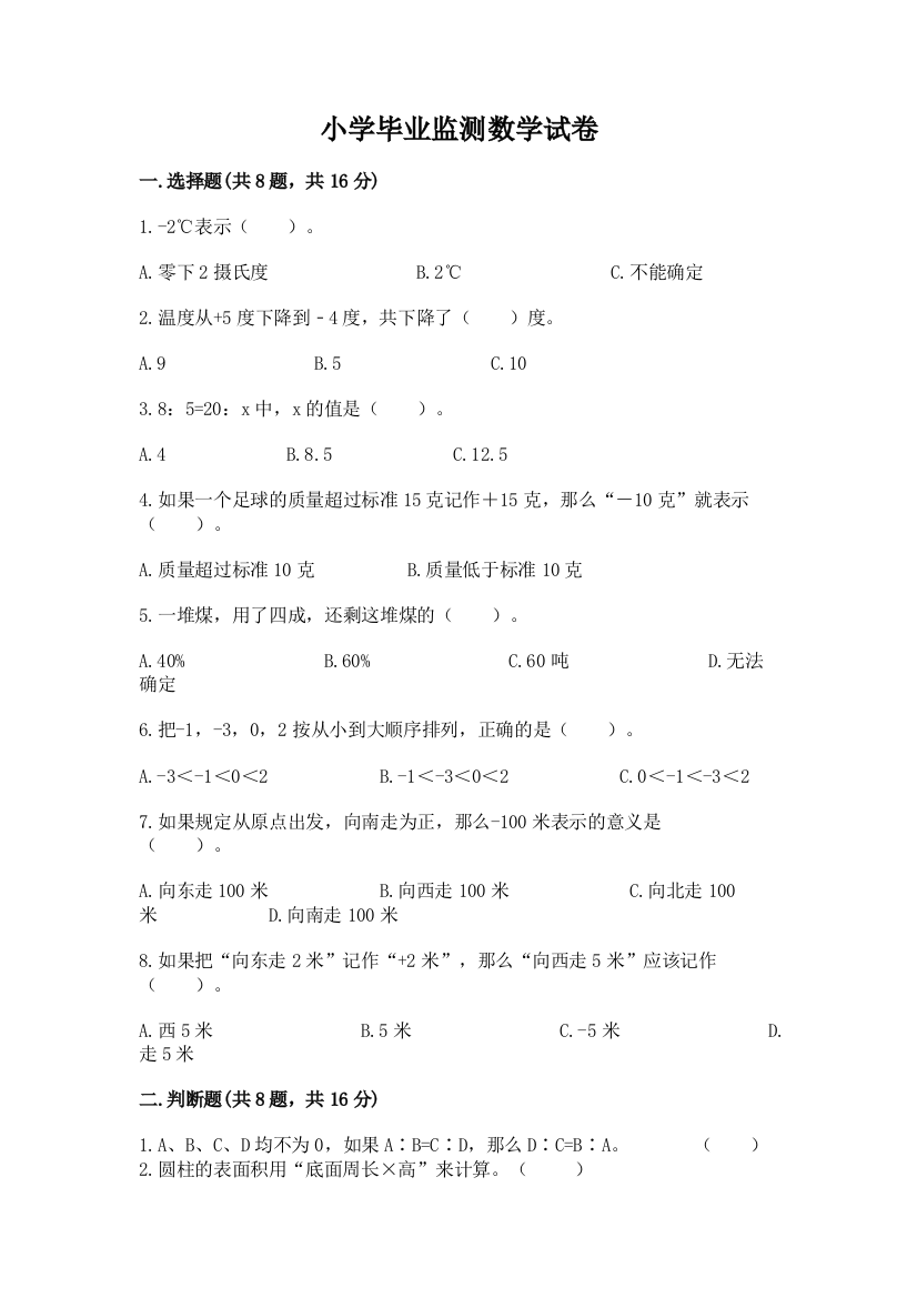 小学毕业监测数学试卷加下载答案